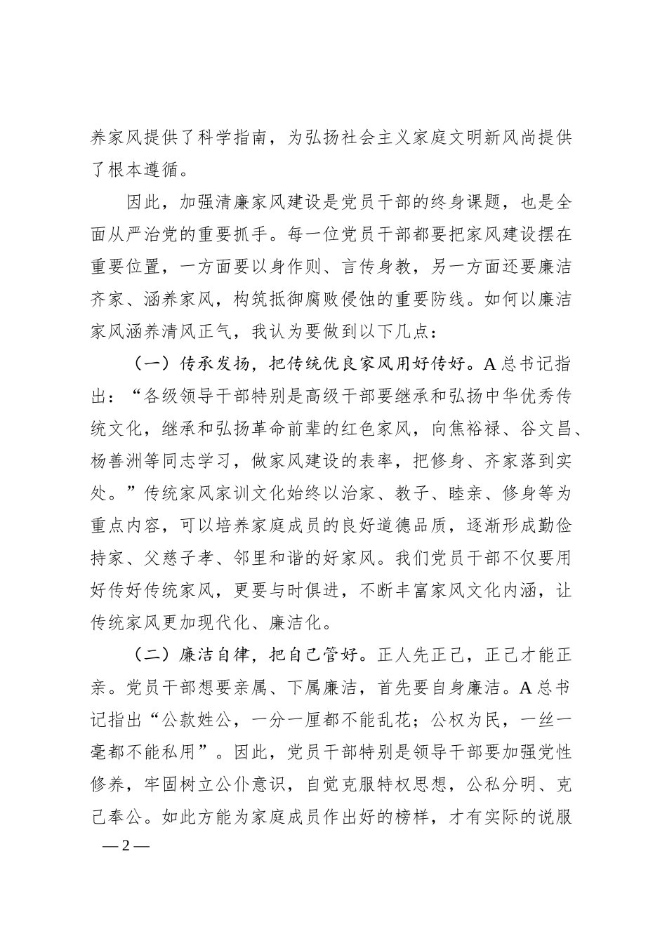 银行领导在“清廉家风进万家家庭助廉”座谈会上的发言.docx_第2页