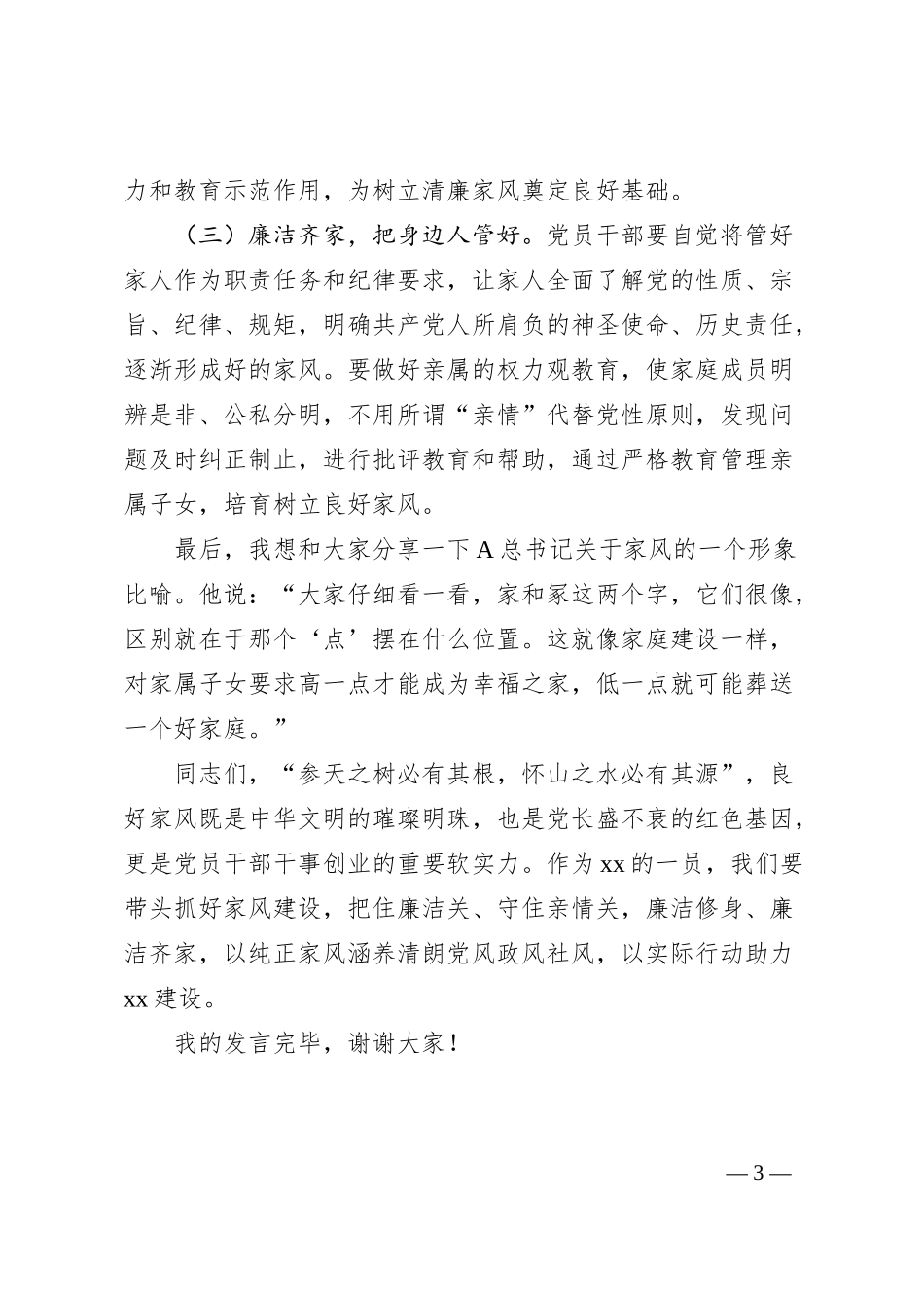 银行领导在“清廉家风进万家家庭助廉”座谈会上的发言.docx_第3页