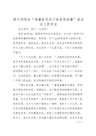 银行领导在“清廉家风进万家家庭助廉”座谈会上的发言.docx