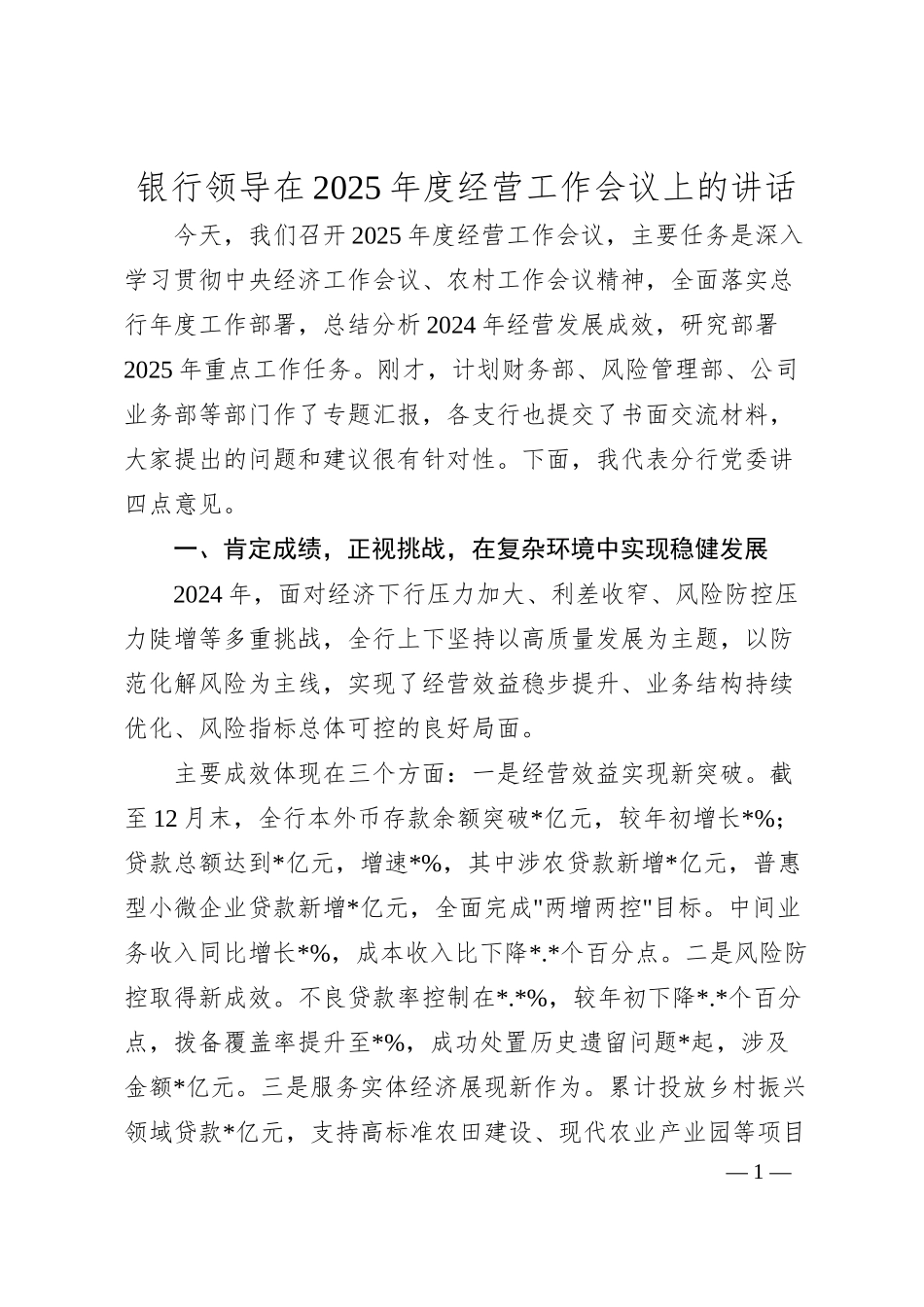银行领导在2025年度经营工作会议上的讲话.docx_第1页