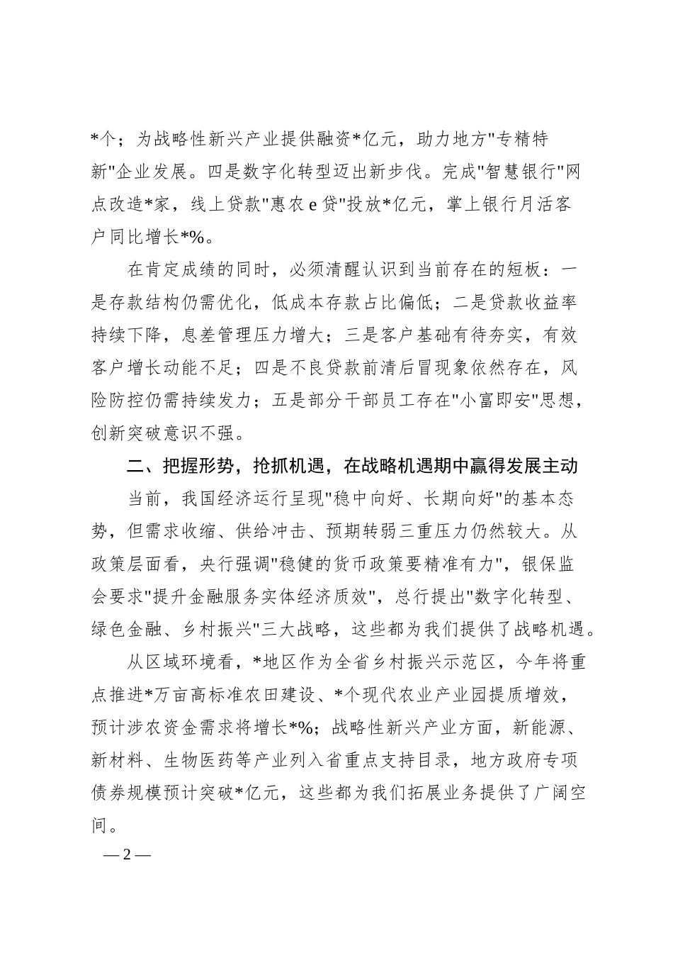 银行领导在2025年度经营工作会议上的讲话.docx_第2页