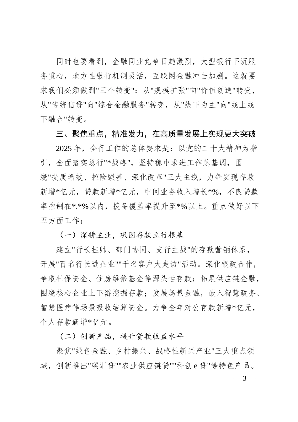 银行领导在2025年度经营工作会议上的讲话.docx_第3页