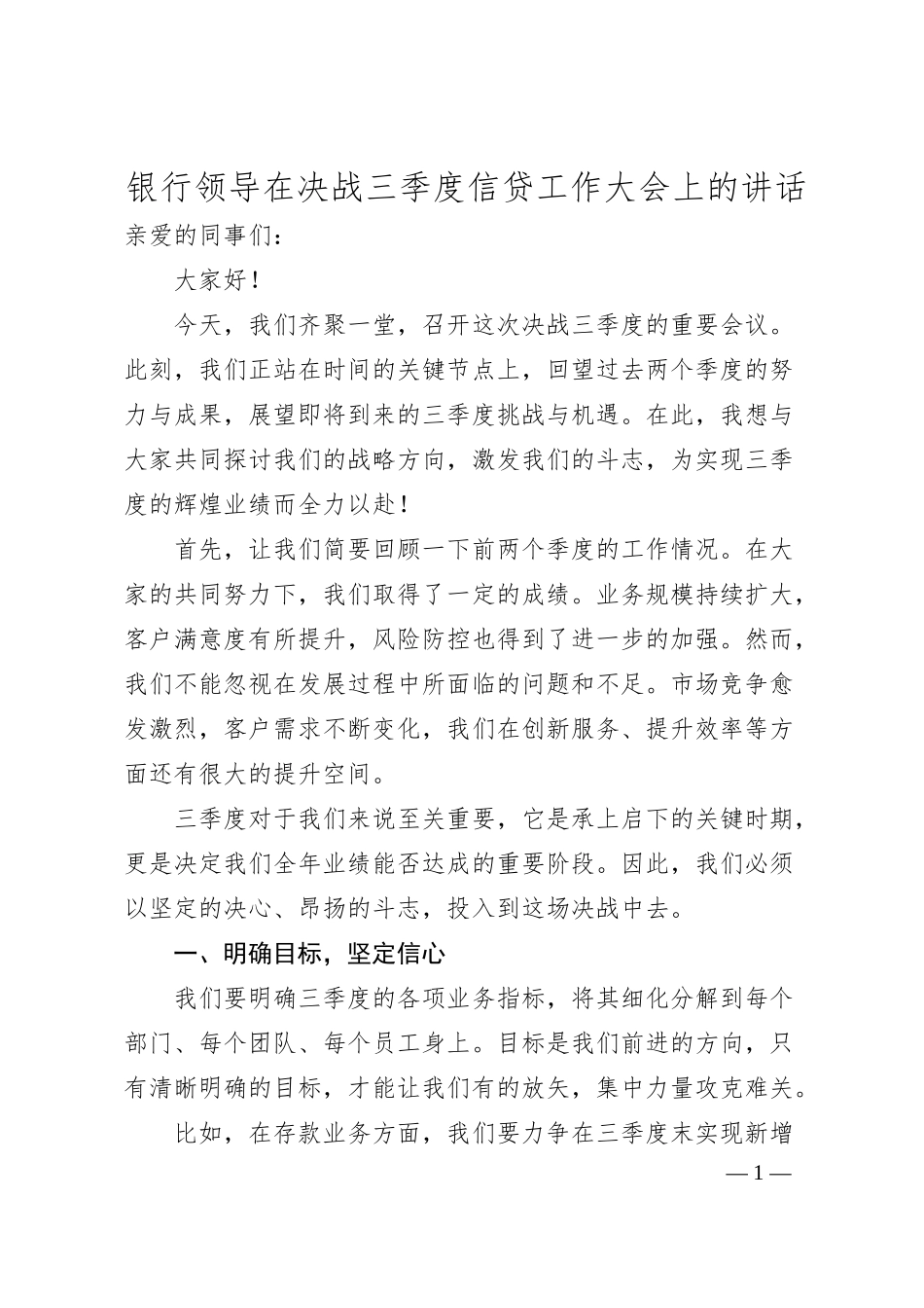 银行领导在决战三季度信贷工作大会上的讲话.docx_第1页