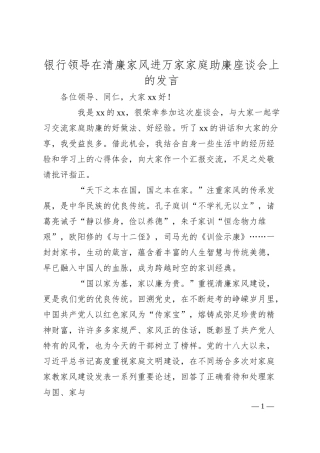银行领导在清廉家风进万家家庭助廉座谈会上的发言.docx