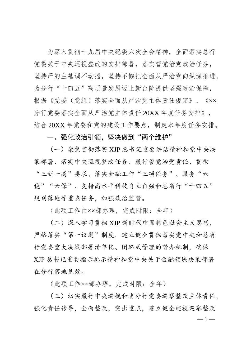 银行落实20XX年全面从严治党主体责任工作任务安排（计划）.docx_第1页