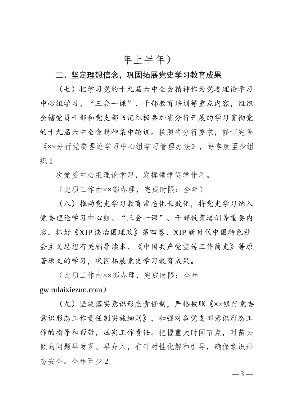 银行落实20XX年全面从严治党主体责任工作任务安排（计划）.docx_第3页