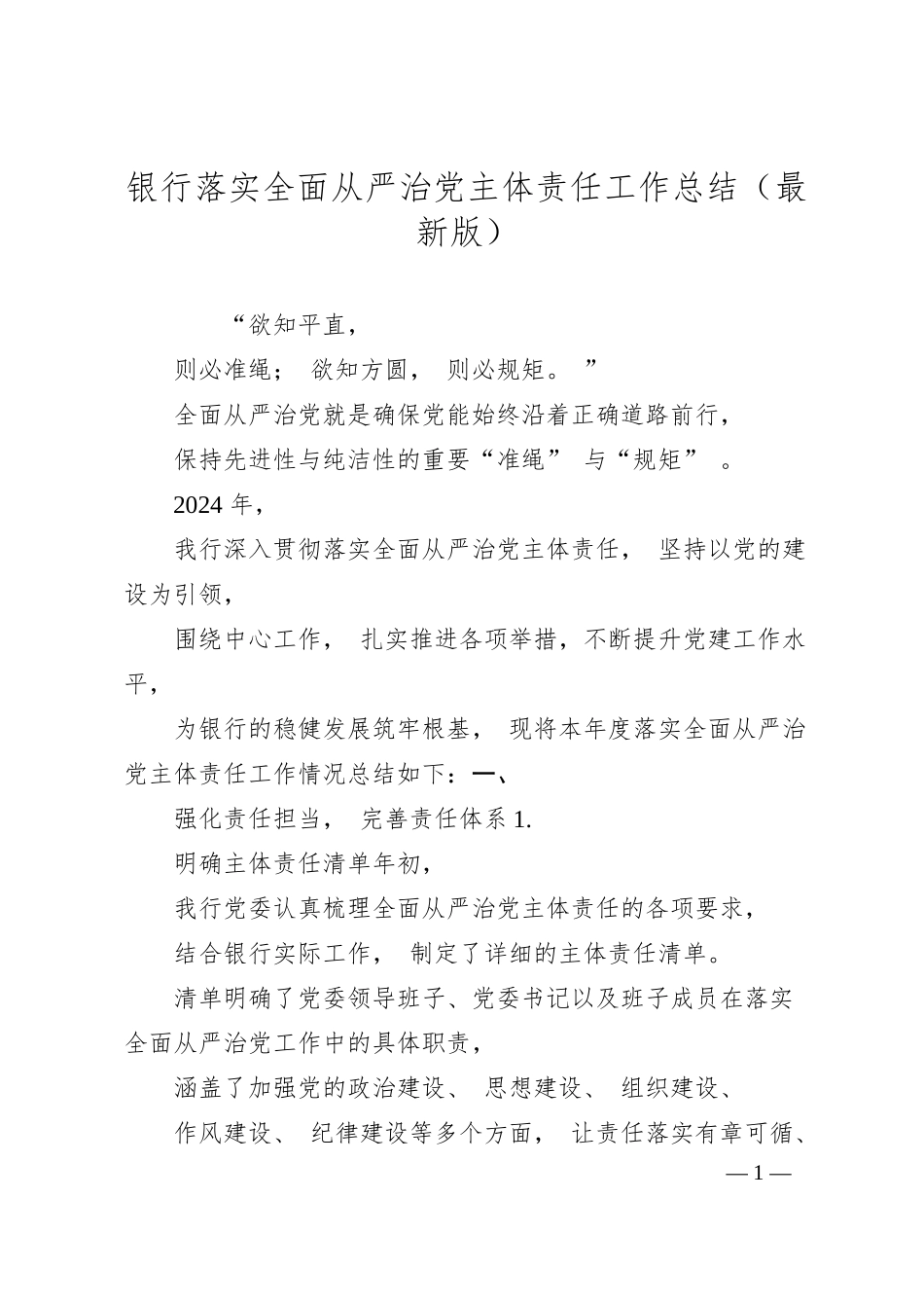银行落实全面从严治党主体责任工作总结（最新版）.docx_第1页