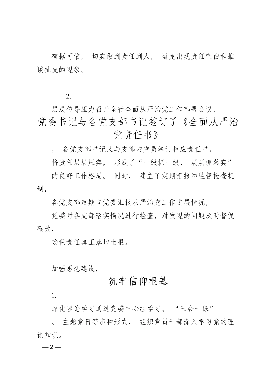银行落实全面从严治党主体责任工作总结（最新版）.docx_第2页