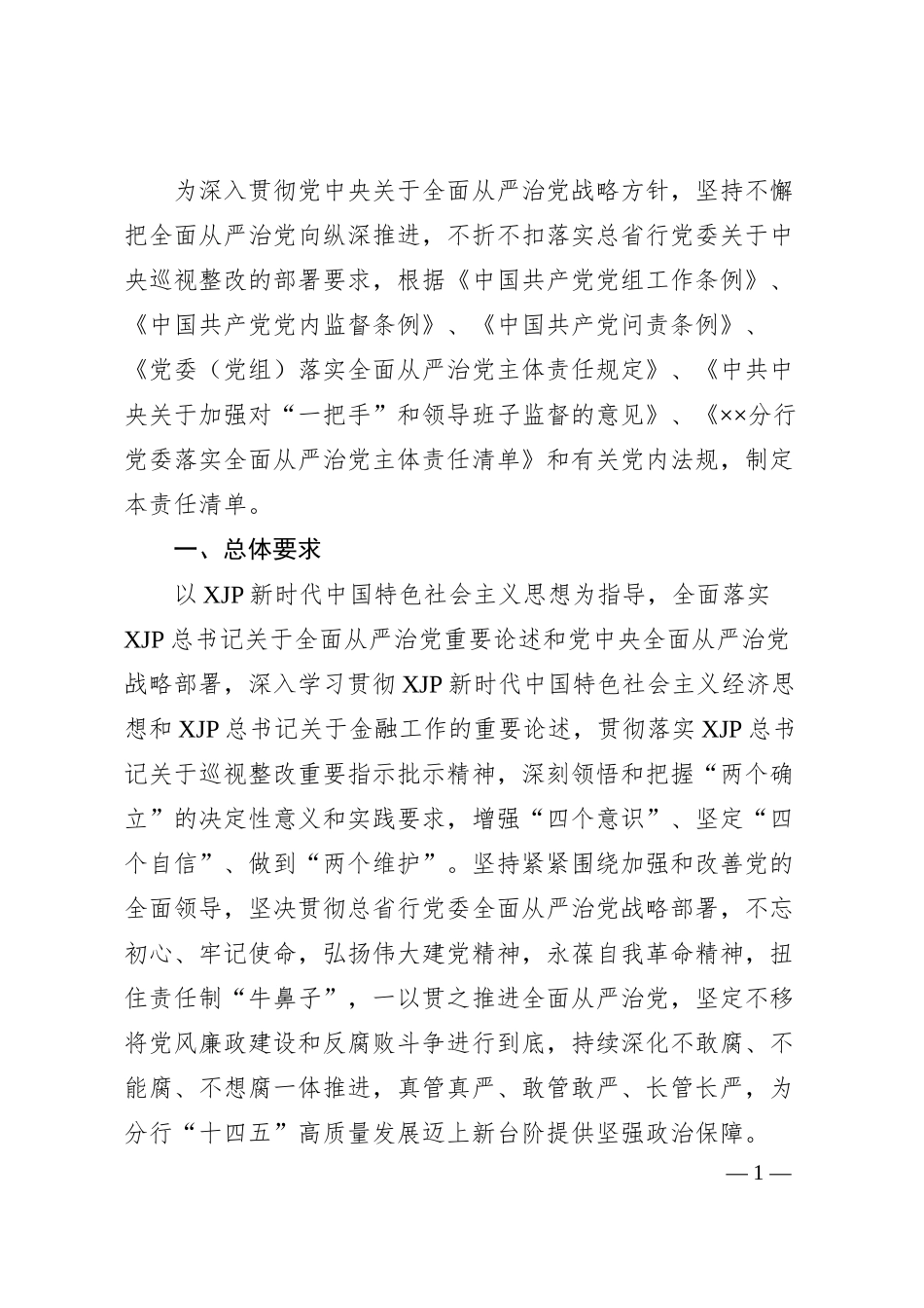 银行落实全面从严治党主体责任清单.docx_第1页
