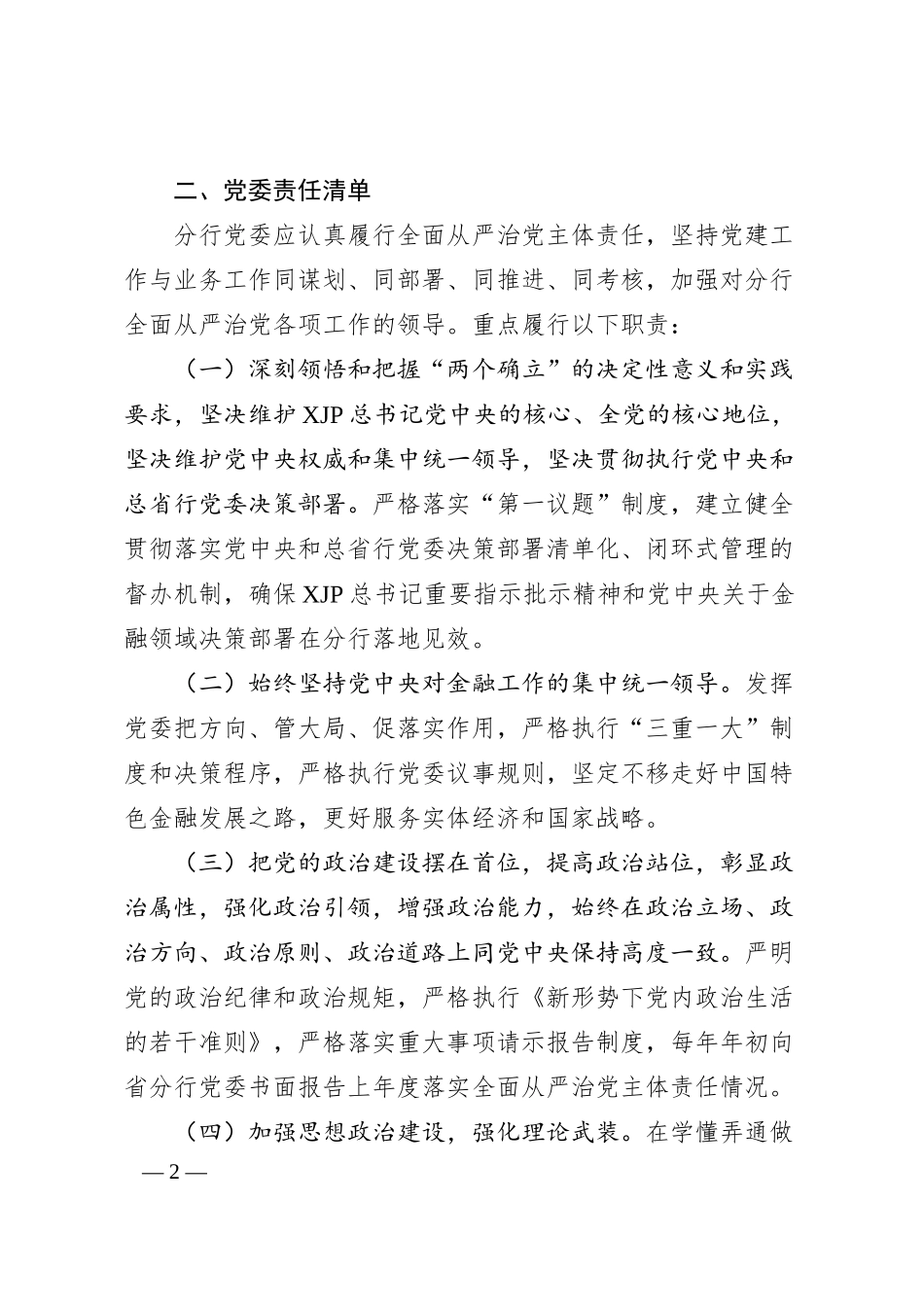 银行落实全面从严治党主体责任清单.docx_第2页