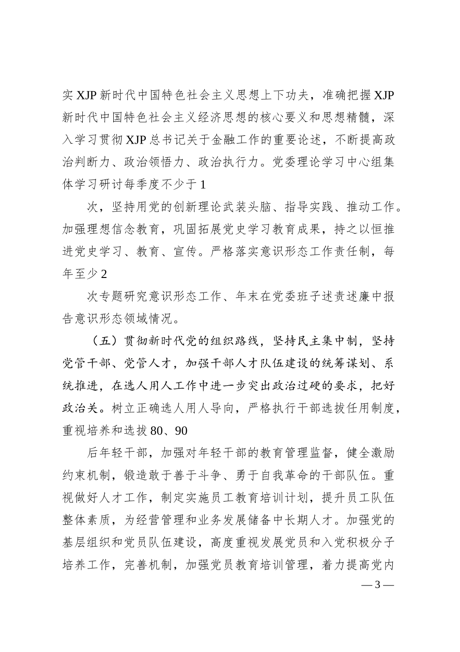 银行落实全面从严治党主体责任清单.docx_第3页