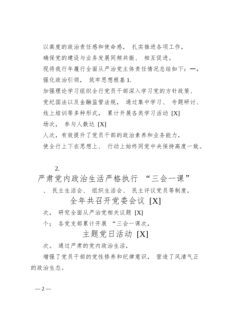 银行履行全面从严治党主体责任情况报告（详细版）.docx_第2页