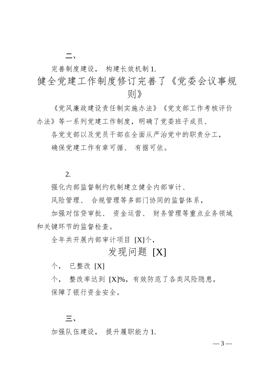 银行履行全面从严治党主体责任情况报告（详细版）.docx_第3页