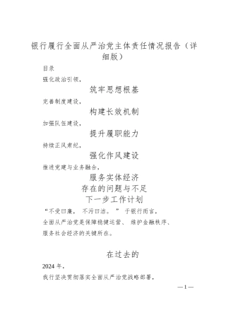 银行履行全面从严治党主体责任情况报告（详细版）.docx