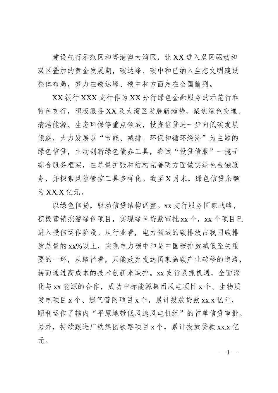 银行绿色金融主题发言：做优做实绿色金融服务.docx_第1页