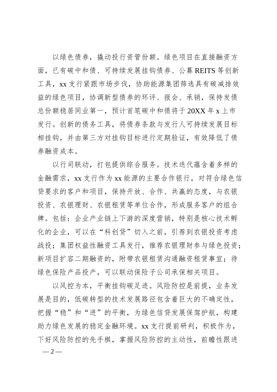 银行绿色金融主题发言：做优做实绿色金融服务.docx_第2页