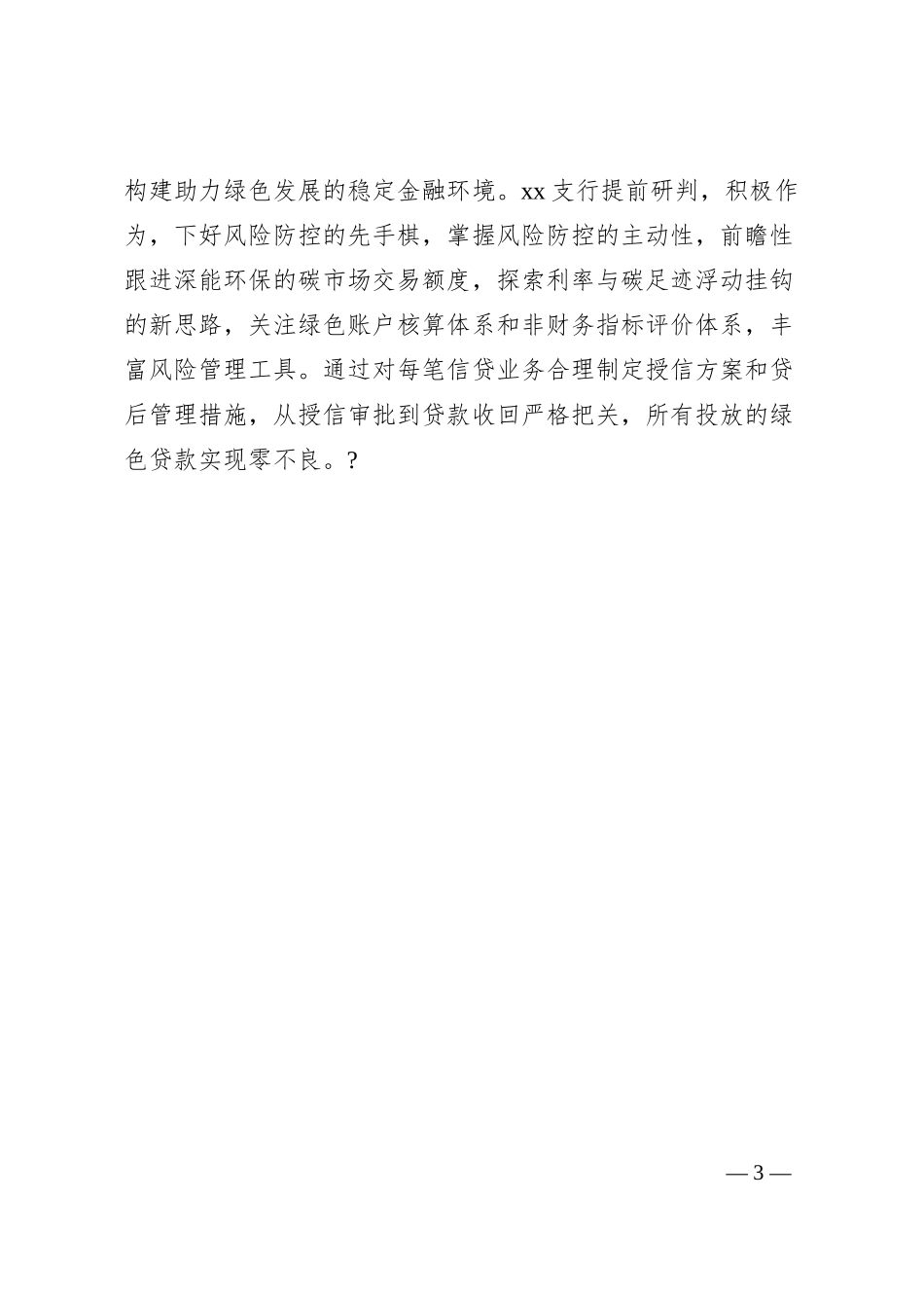 银行绿色金融主题发言材料—做优做实绿色金融服务.docx_第3页
