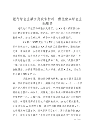 银行绿色金融主题发言材料—做优做实绿色金融服务.docx