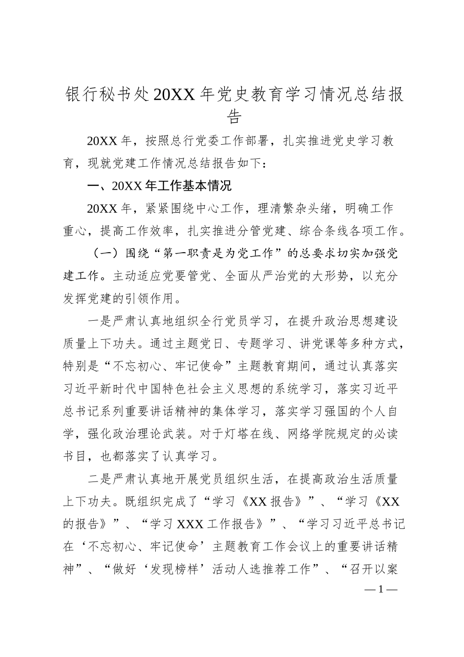 银行秘书处20XX年党史教育学习情况总结报告.docx_第1页