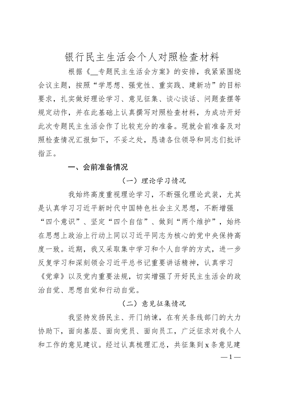 银行民主生活会个人对照检查材料.docx_第1页