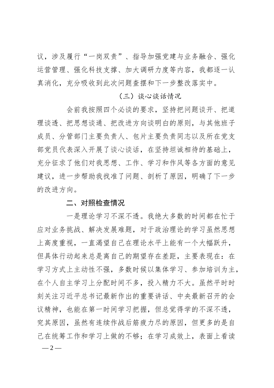 银行民主生活会个人对照检查材料.docx_第2页