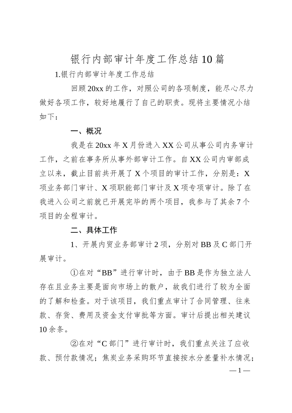 银行内部审计年度工作总结10篇.docx_第1页