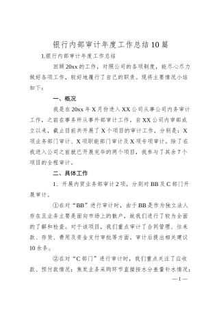银行内部审计年度工作总结10篇.docx