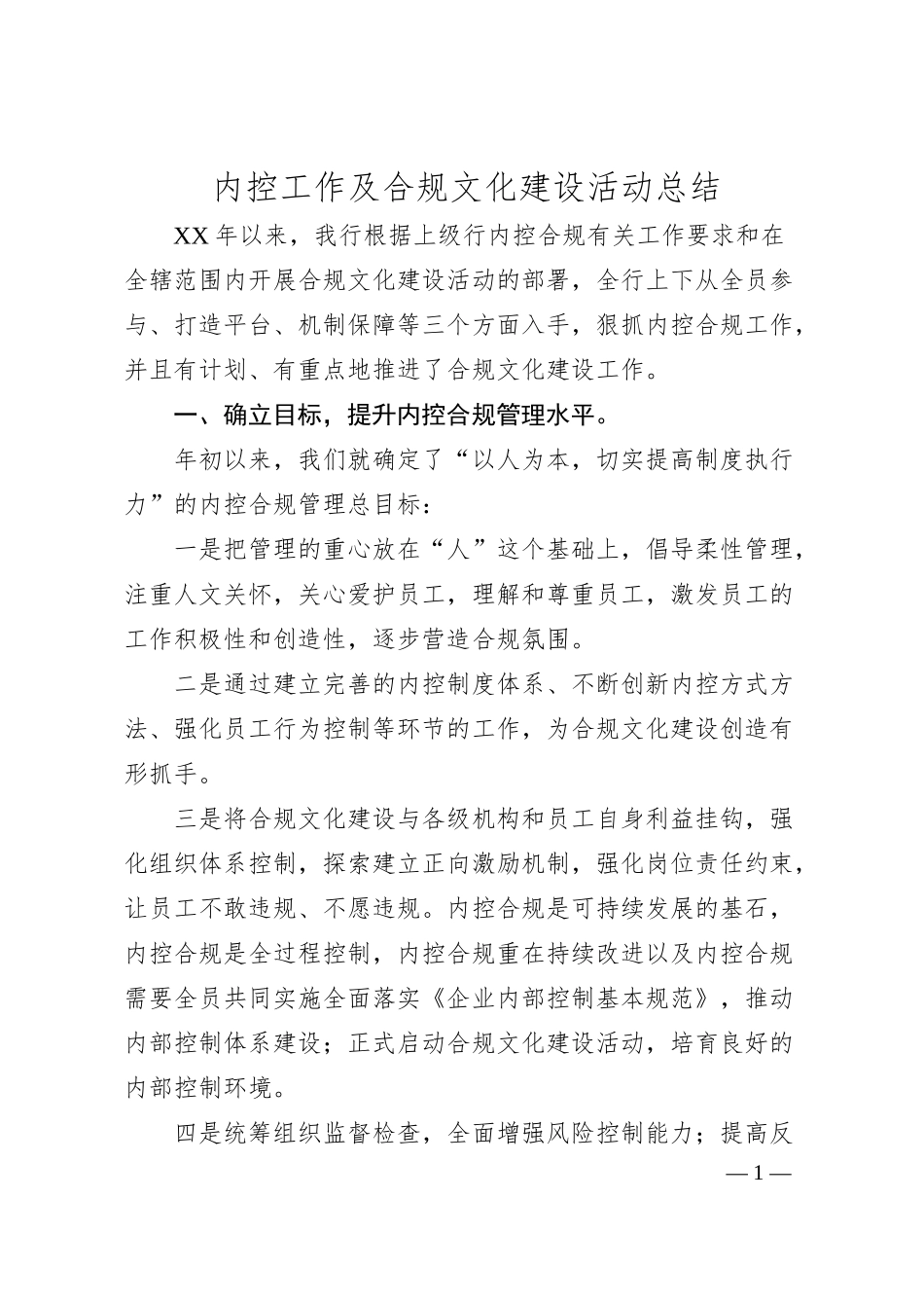 银行内控工作及合规文化建设活动总结.docx_第1页
