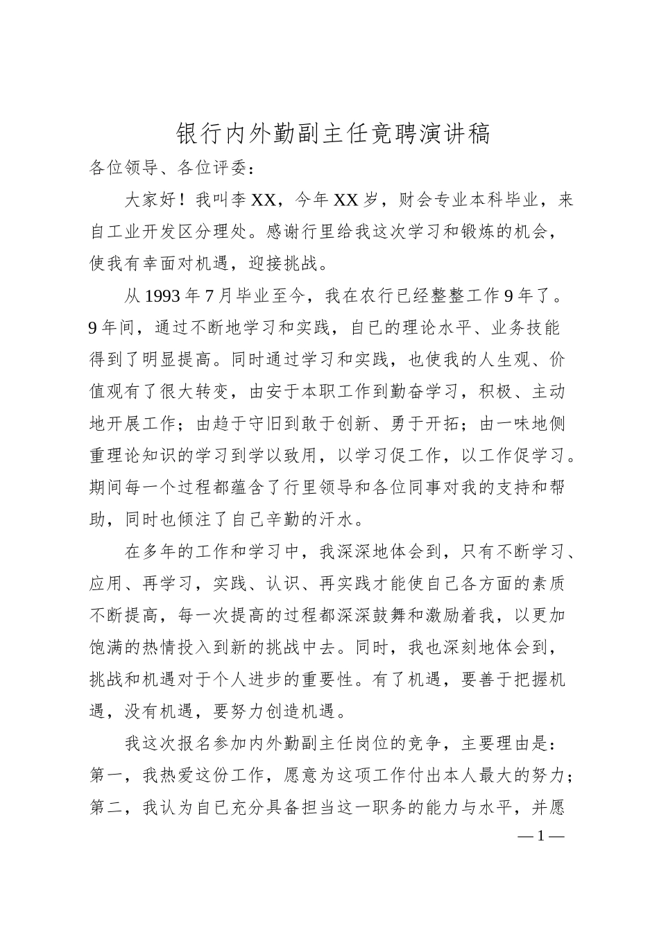 银行内外勤副主任竟聘演讲稿.docx_第1页