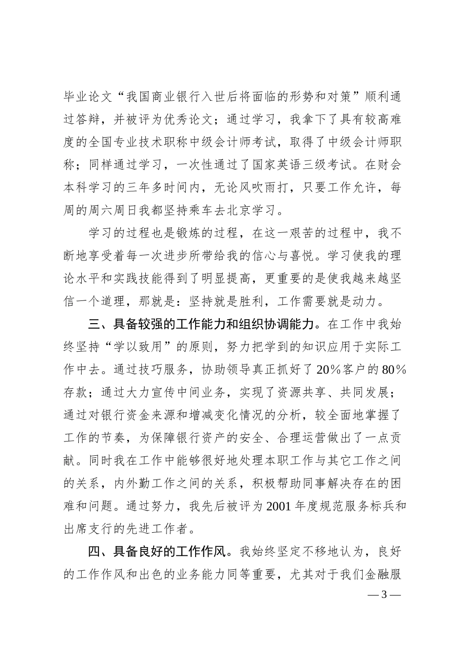 银行内外勤副主任竟聘演讲稿.docx_第3页