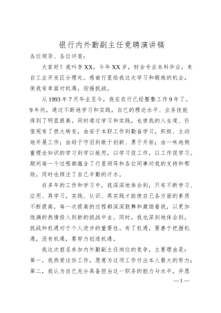 银行内外勤副主任竟聘演讲稿.docx