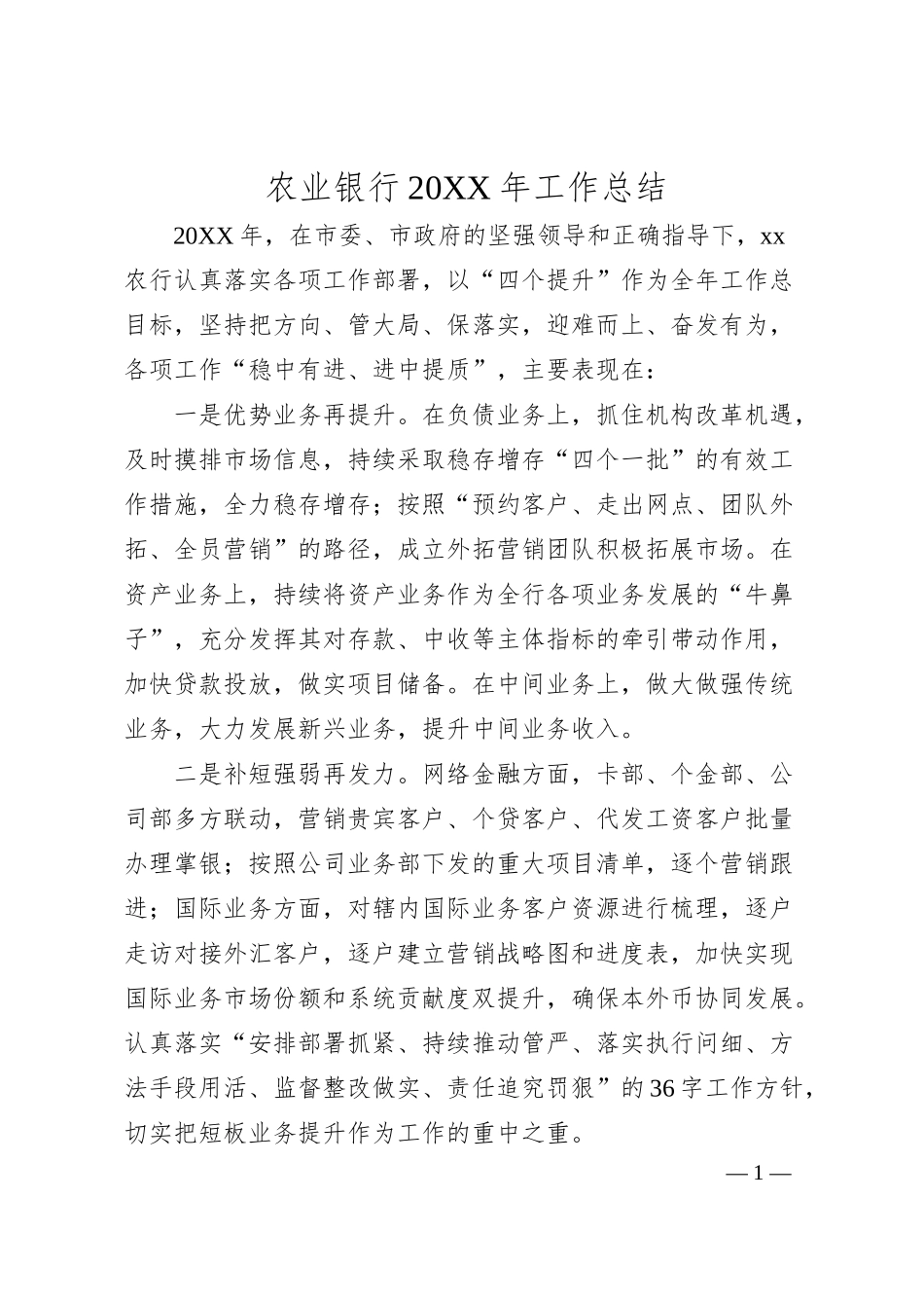 银行年度工作总结（简略版）.docx_第1页