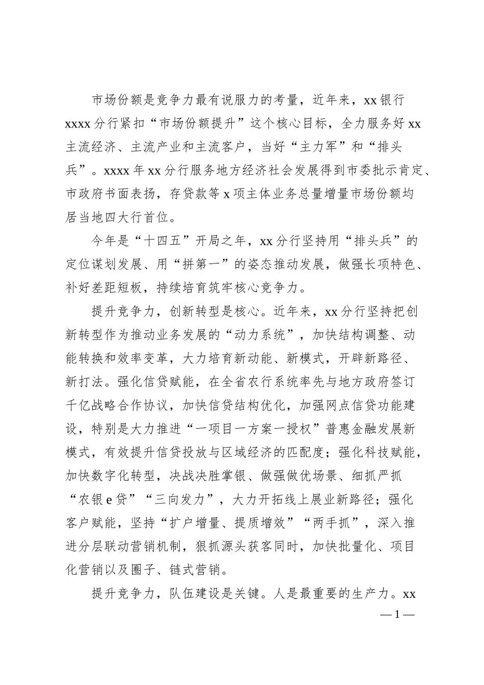 银行年度交流会发言：勇于创新提升竞争力.docx_第1页