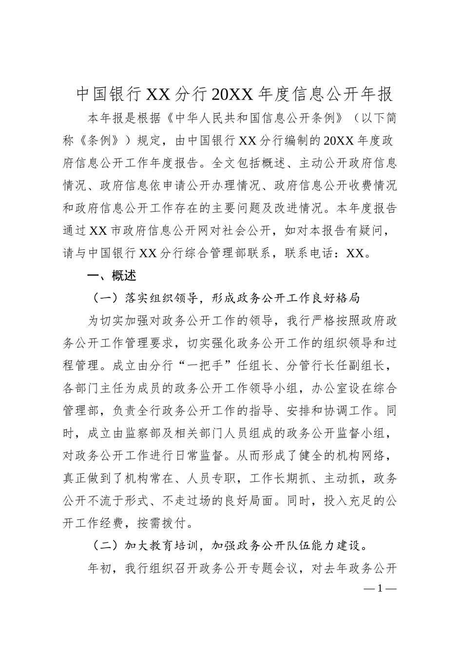 银行年度信息公开年报.docx_第1页