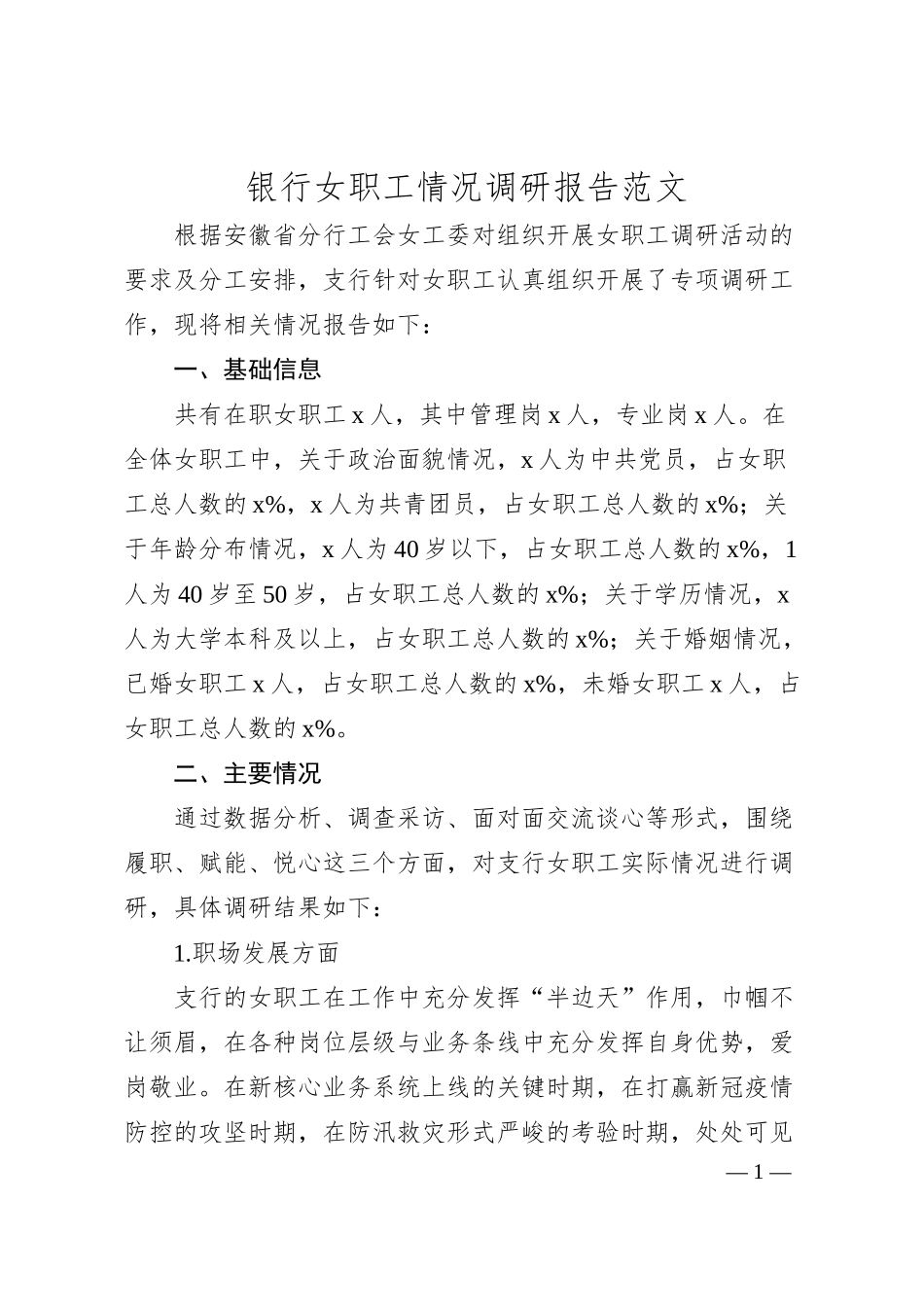银行女职工情况调研报告.docx_第1页