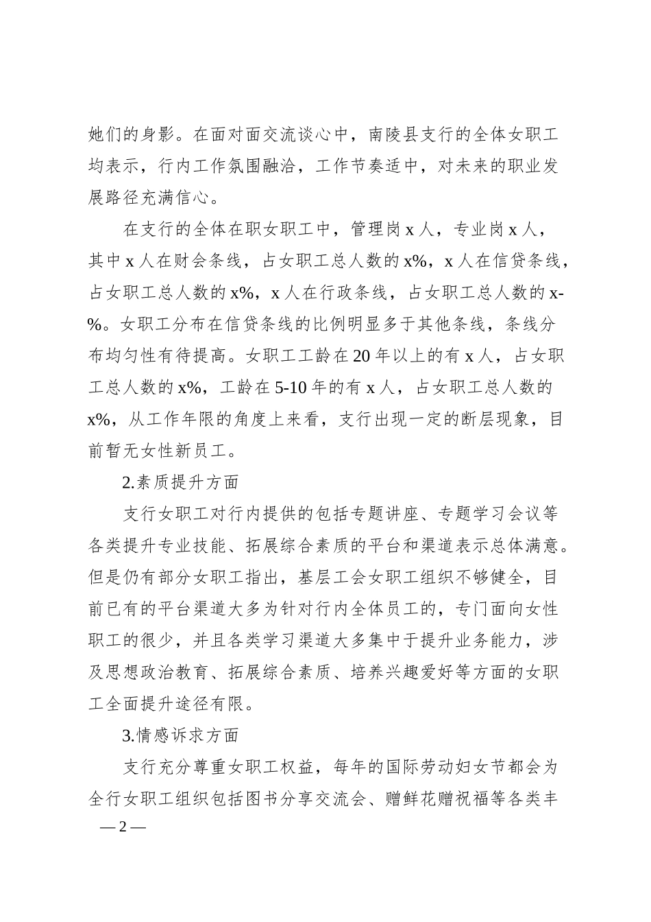 银行女职工情况调研报告.docx_第2页