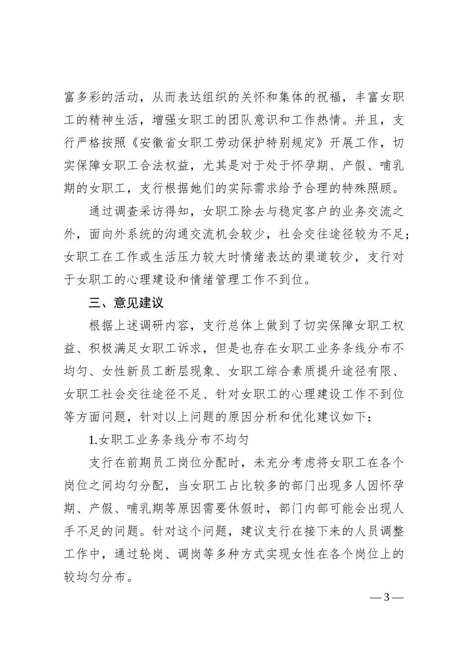 银行女职工情况调研报告.docx_第3页