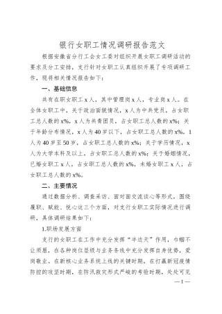 银行女职工情况调研报告.docx