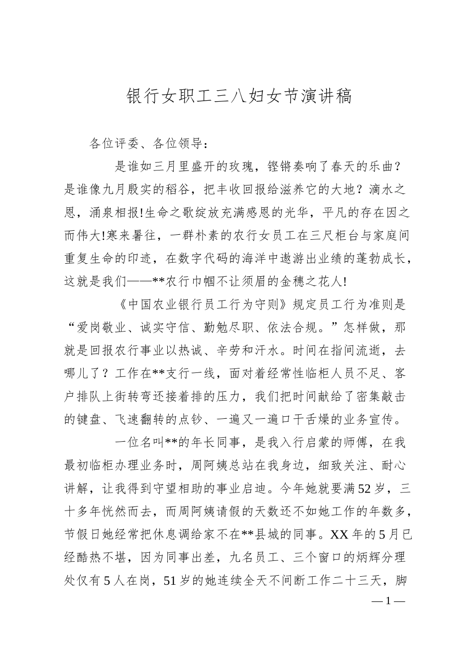 银行女职工三八妇女节演讲稿.docx_第1页