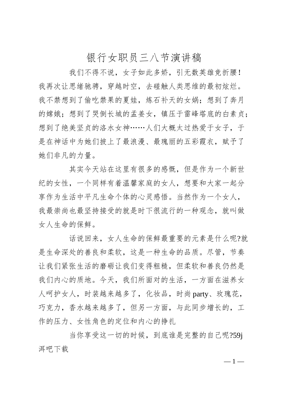 银行女职员三八节演讲稿.docx_第1页