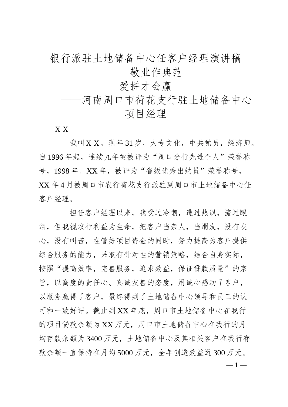 银行派驻土地储备中心任客户经理演讲稿.docx_第1页