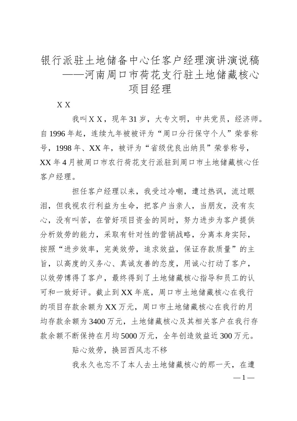 银行派驻土地储备中心任客户经理演讲演说稿.docx_第1页