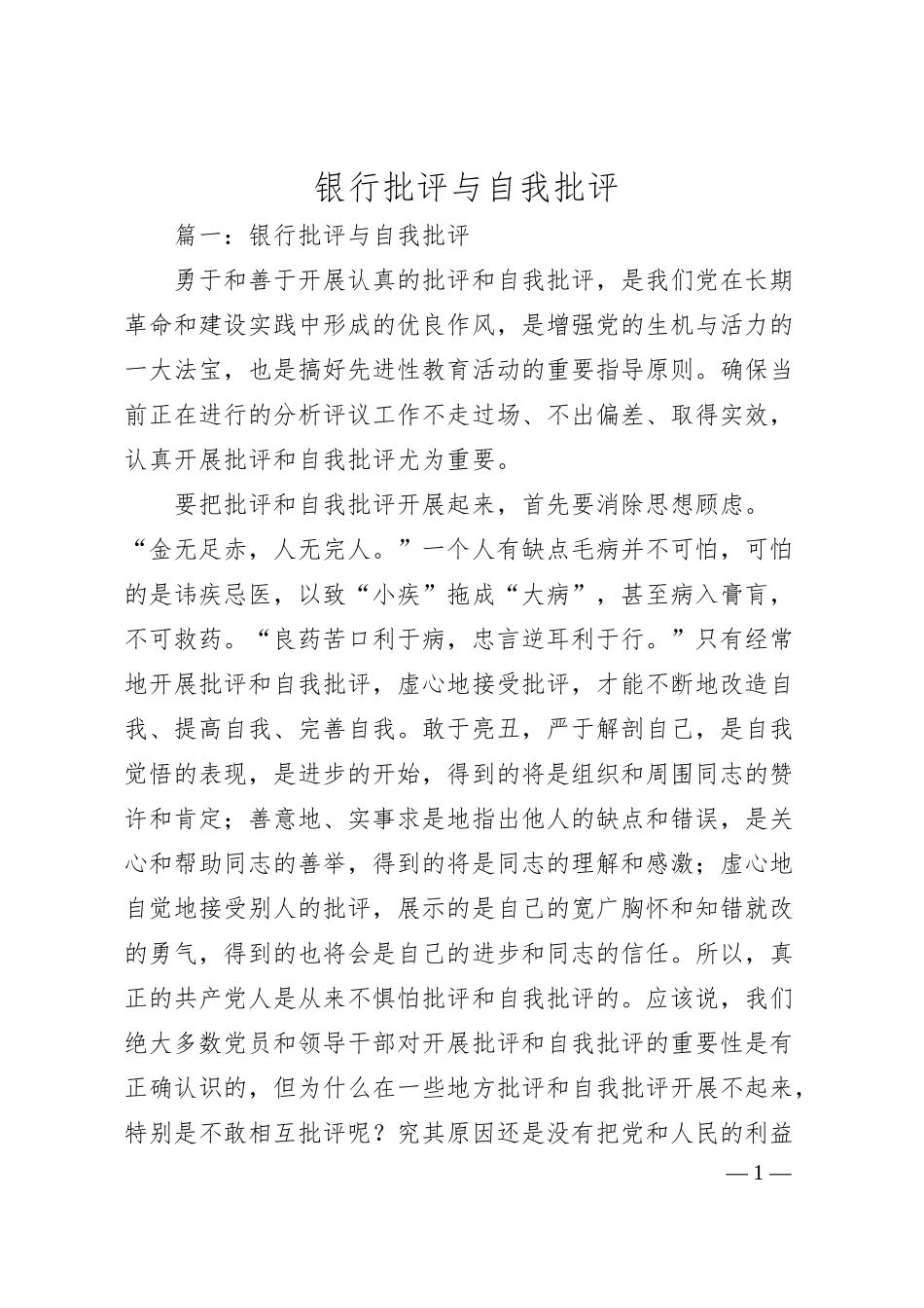 银行批评与自我批评.docx_第1页