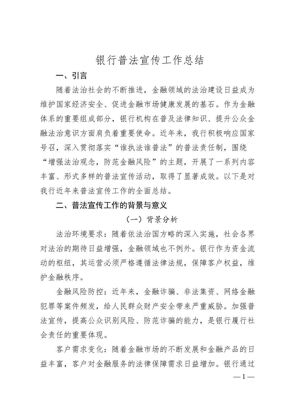 银行普法宣传工作总结.docx_第1页