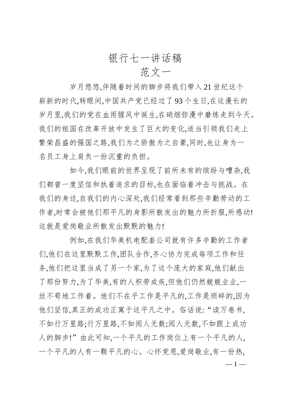 银行七一讲话稿.docx_第1页