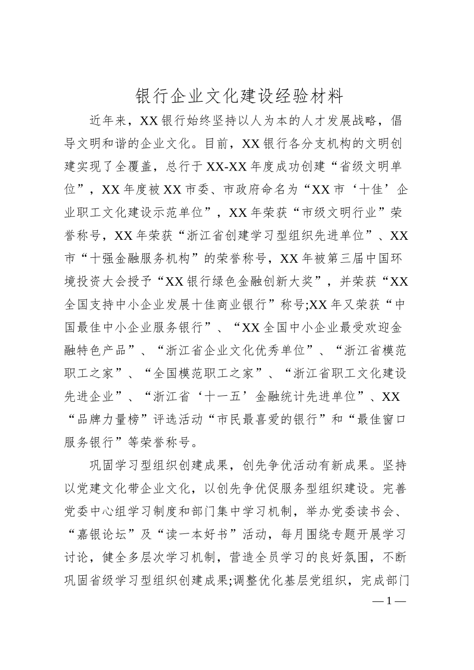 银行企业文化建设经验材料.docx_第1页