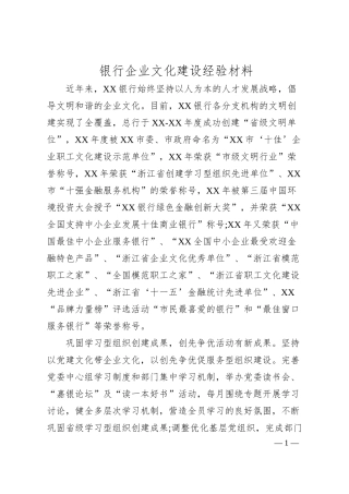 银行企业文化建设经验材料.docx