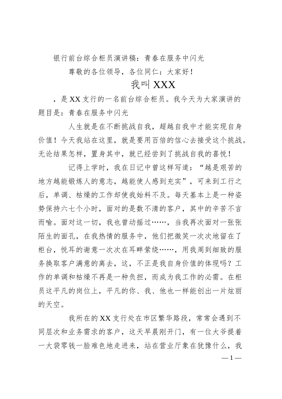 银行前台综合柜员演讲稿：青春在服务中闪光.docx_第1页