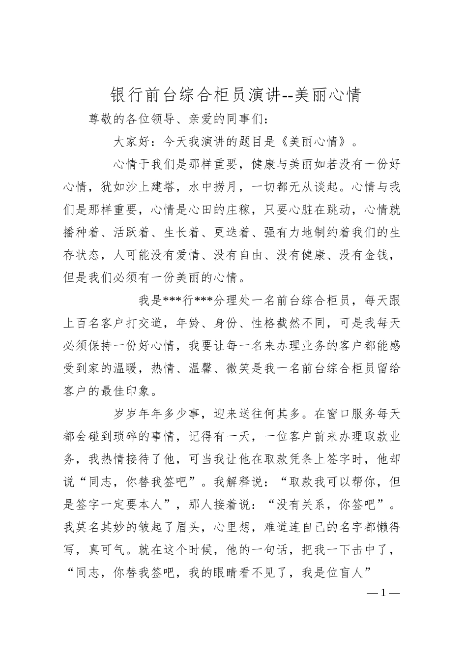 银行前台综合柜员演讲--美丽心情.docx_第1页