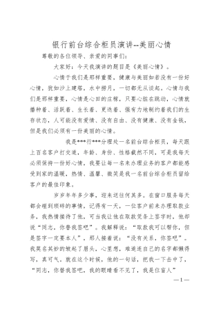 银行前台综合柜员演讲--美丽心情.docx